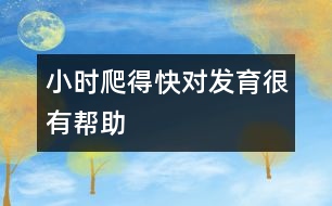 小時(shí)爬得快對(duì)發(fā)育很有幫助