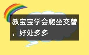 教寶寶學(xué)會(huì)爬坐交替，好處多多