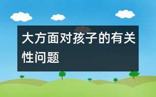 大方面對孩子的有關性問題