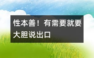 性本善！有需要就要大膽說出口