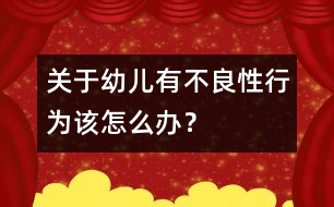 關(guān)于幼兒有不良性行為該怎么辦？