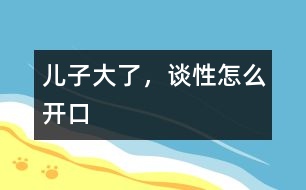 兒子大了，談性怎么開口