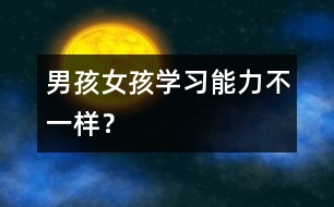 男孩女孩學(xué)習(xí)能力不一樣？