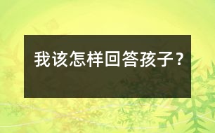 我該怎樣回答孩子？