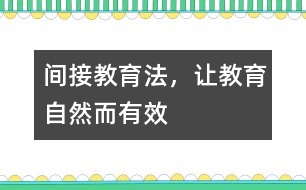 間接教育法，讓教育自然而有效