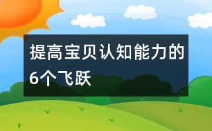 提高寶貝認知能力的6個飛躍