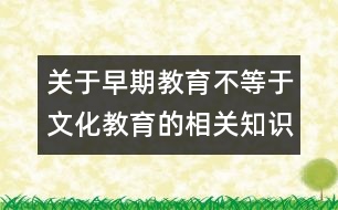 關于早期教育不等于文化教育的相關知識