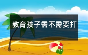 教育孩子需不需要打