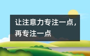讓注意力專注一點(diǎn)，再專注一點(diǎn)