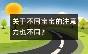 關(guān)于不同寶寶的注意力也不同？