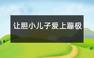 讓“膽小”兒子愛(ài)上蹦極