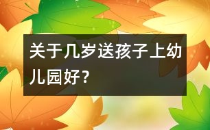關(guān)于幾歲送孩子上幼兒園好？