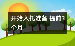 開始入托準(zhǔn)備 提前3個(gè)月