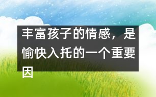 豐富孩子的情感，是愉快入托的一個重要因素