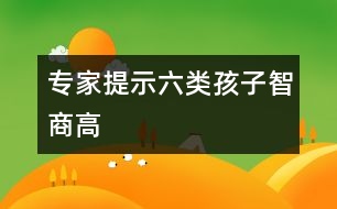 專家提示六類孩子智商高