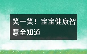 笑一笑！寶寶健康智慧全知道