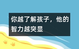 你越了解孩子，他的智力越突顯