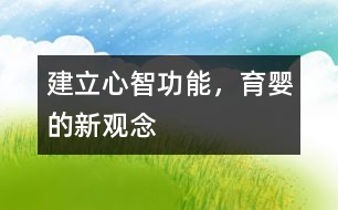 建立心智功能，育嬰的新觀念