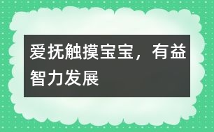 愛撫觸摸寶寶，有益智力發(fā)展