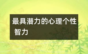 最具潛力的心理個性 智力