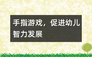手指游戲，促進(jìn)幼兒智力發(fā)展