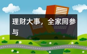 理財(cái)“大”事，全家同參與