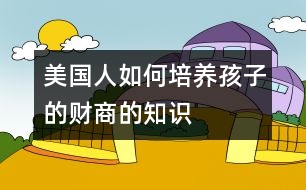美國人如何培養(yǎng)孩子的財(cái)商的知識(shí)