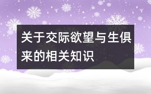 關于交際欲望與生俱來的相關知識