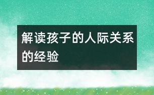 解讀孩子的人際關系的經(jīng)驗