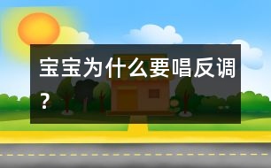 寶寶為什么要唱反調(diào)？