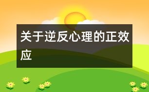 關于逆反心理的正效應