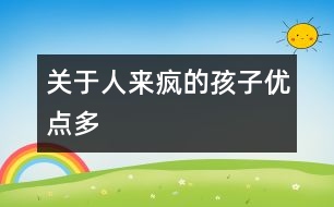 關(guān)于人來(lái)瘋的孩子優(yōu)點(diǎn)多