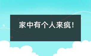 家中有個“人來瘋”！