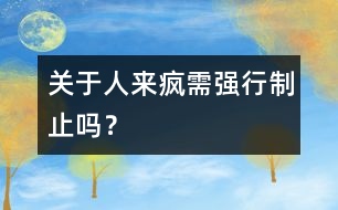 關(guān)于“人來(lái)瘋”需強(qiáng)行制止嗎？