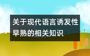 關于現代語言誘發(fā)性早熟的相關知識