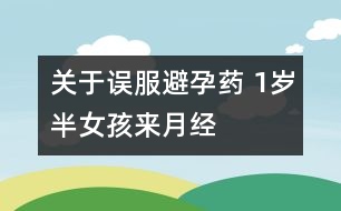 關于誤服避孕藥 1歲半女孩來月經