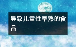 導致兒童“性早熟”的食品