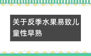 關于反季水果易致兒童性早熟