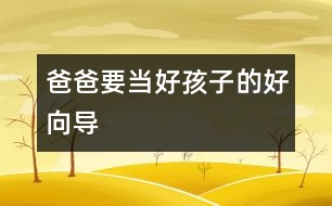 爸爸要當(dāng)好孩子的好向?qū)?></p>
“養(yǎng)不教,父之過。隨時(shí)隨地糾正和教育孩子是做父親的職責(zé)?!?p> 在教育孩子的問題上,許多父親拘泥于所謂教育的內(nèi)容和原則,而忽視了教育的時(shí)機(jī)和方式,把與子女的關(guān)系搞得很僵。教育的過程,實(shí)際上是父母向子女傳遞情感的過程。有位父親曾對(duì)我說:"養(yǎng)不教,父之過。隨時(shí)隨地糾正和教育孩子是我做父親的職責(zé)。"他15歲的兒子卻說:"我覺得父親從來就沒有喜歡過我,在他眼里,我渾身都是毛病,我的存在使他沒有了快樂。"當(dāng)一個(gè)父親把管教孩子只看成是一種責(zé)任、怕別人說自己不盡責(zé)時(shí),就會(huì)失去對(duì)孩子的愛和溝通能力。這樣的教育缺乏良好關(guān)系的認(rèn)可。越是這樣,越能把孩子"逼上梁山",產(chǎn)生逆反心理。</p><p> 在多數(shù)家庭里,父親熱衷于扮演權(quán)威的角色,使教育成為一廂情愿的事,隨著孩子的成長,這樣的權(quán)威會(huì)受到挑戰(zhàn)。心理學(xué)家認(rèn)為,父親首先要與孩子分享情感,不能總是充當(dāng)指導(dǎo)者。此外,教育孩子必須有良好的親密關(guān)系作基礎(chǔ),關(guān)系的影響力大于教育的內(nèi)容。</p><p> 父親和孩子建立親密關(guān)系的最好時(shí)機(jī)是孩子兩歲以后。這時(shí),父親可以像一個(gè)"討厭"的第三者,進(jìn)入母子關(guān)系圈中。在西方,讓兩歲的孩子擁有單獨(dú)睡房已是一種促進(jìn)兒童心理成長的共識(shí)。中國的孩子跟母親可以睡到很大。不夸大地說,許多兒童的心理問題都是因此而產(chǎn)生的。</p><p> 第二個(gè)關(guān)鍵時(shí)期是孩子6歲時(shí)。這時(shí),父親要積極參與家庭的互動(dòng)和規(guī)則的建立。獨(dú)生子女給家庭關(guān)系帶來許多挑戰(zhàn),父母與孩子需要相互形成一種情感三角,才能使家庭關(guān)系得到平衡。父親要對(duì)孩子好,必須先和太太感情深厚。</p><p> 第三個(gè)關(guān)鍵期是孩子的青春期。比起母親來,在外慣了的父親更易于接納和認(rèn)同孩子的獨(dú)立。在傳統(tǒng)文化中,父親常常是家庭的邊緣人,他們樂于闖天下,把孩子留給母親。這樣的父親喜歡回來誘導(dǎo)成年的男孩離家,和他一同涉難犯險(xiǎn),體味人生。由于獨(dú)生子女的關(guān)系,現(xiàn)代父親更多地扮演了非傳統(tǒng)的角色,使孩子失去了自然的同盟者和很好的領(lǐng)路人?,F(xiàn)代父親的潛意識(shí)中怕失去唯一的孩子,他們怕孩子長大后與他們分離,因而甘愿聽?wèi){孩子在一片黑夜迷茫般的內(nèi)心困惑中摸索著成長。</p> </div>
</div>
</div>
<div id=