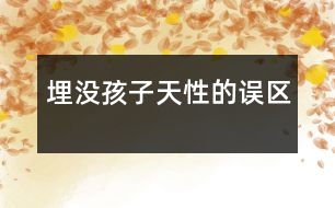 埋沒(méi)孩子天性的誤區(qū)