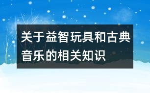 關(guān)于益智玩具和古典音樂(lè)的相關(guān)知識(shí)