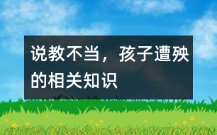 說教不當(dāng)，孩子遭殃的相關(guān)知識