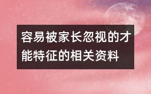 容易被家長(zhǎng)忽視的才能特征的相關(guān)資料