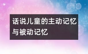 話說兒童的主動記憶與被動記憶