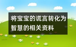 將寶寶的謊言轉化為智慧的相關資料