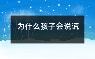為什么孩子會(huì)說謊