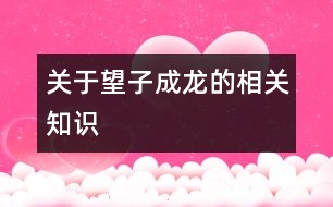 關(guān)于望子成龍的相關(guān)知識