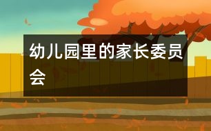 幼兒園里的“家長委員會(huì)”