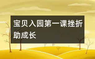寶貝入園第一課挫折助成長(zhǎng)