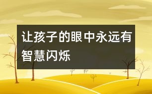 讓孩子的眼中永遠(yuǎn)有智慧閃爍